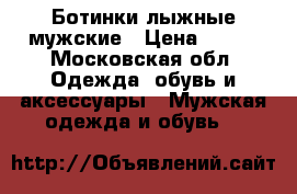 Ботинки лыжные мужские › Цена ­ 700 - Московская обл. Одежда, обувь и аксессуары » Мужская одежда и обувь   